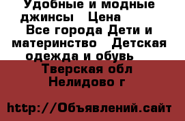 Удобные и модные джинсы › Цена ­ 450 - Все города Дети и материнство » Детская одежда и обувь   . Тверская обл.,Нелидово г.